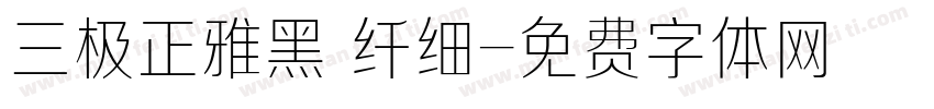 三极正雅黑 纤细字体转换